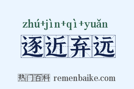 逐近弃远是什么意思的图片